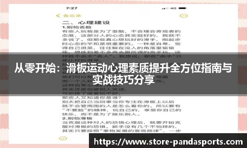 从零开始：滑板运动心理素质提升全方位指南与实战技巧分享